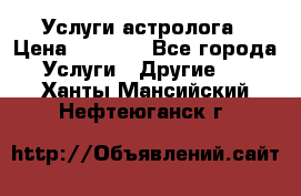 Услуги астролога › Цена ­ 1 500 - Все города Услуги » Другие   . Ханты-Мансийский,Нефтеюганск г.